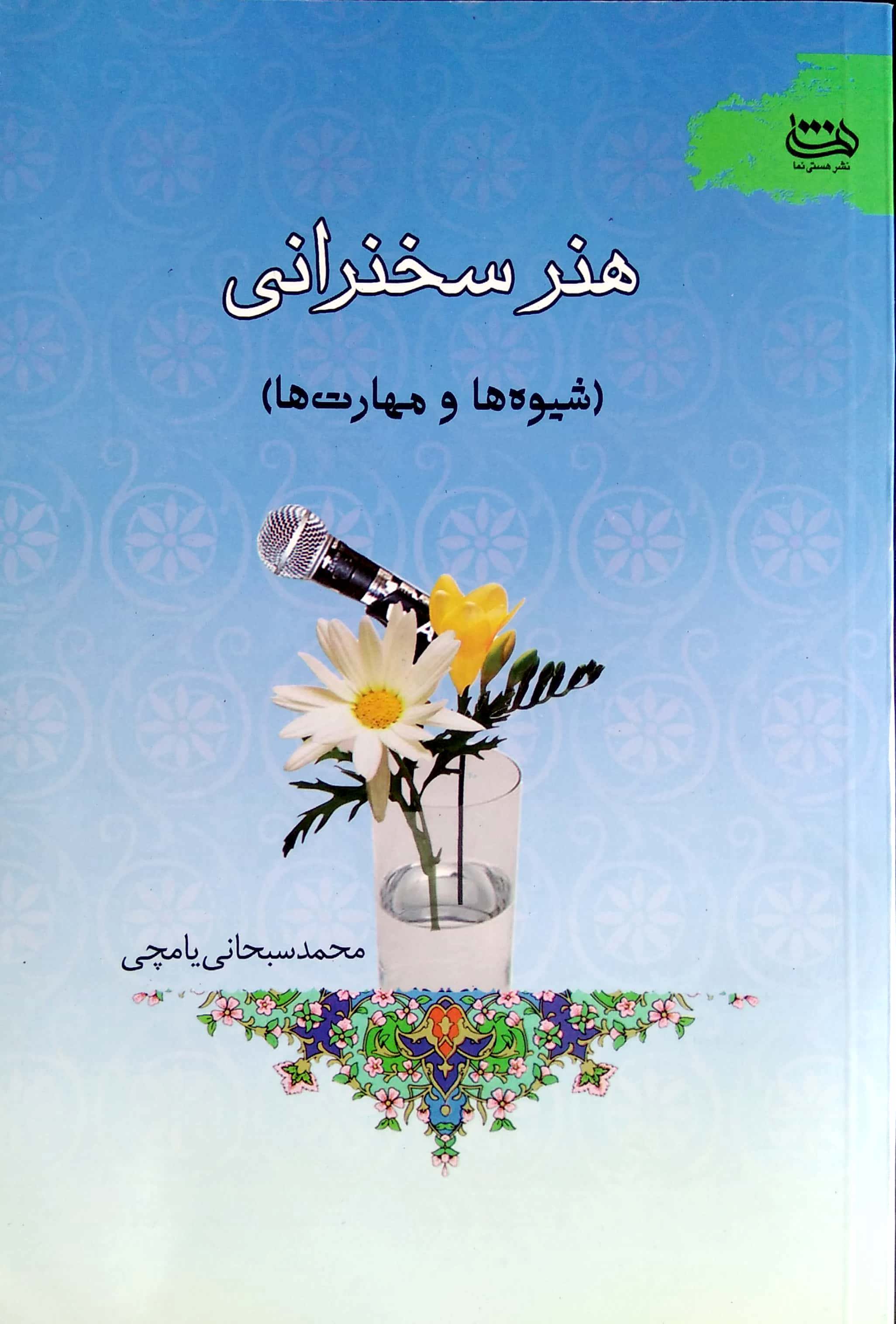 هنر سخنرانی ( مهارتها و شیوه ها)