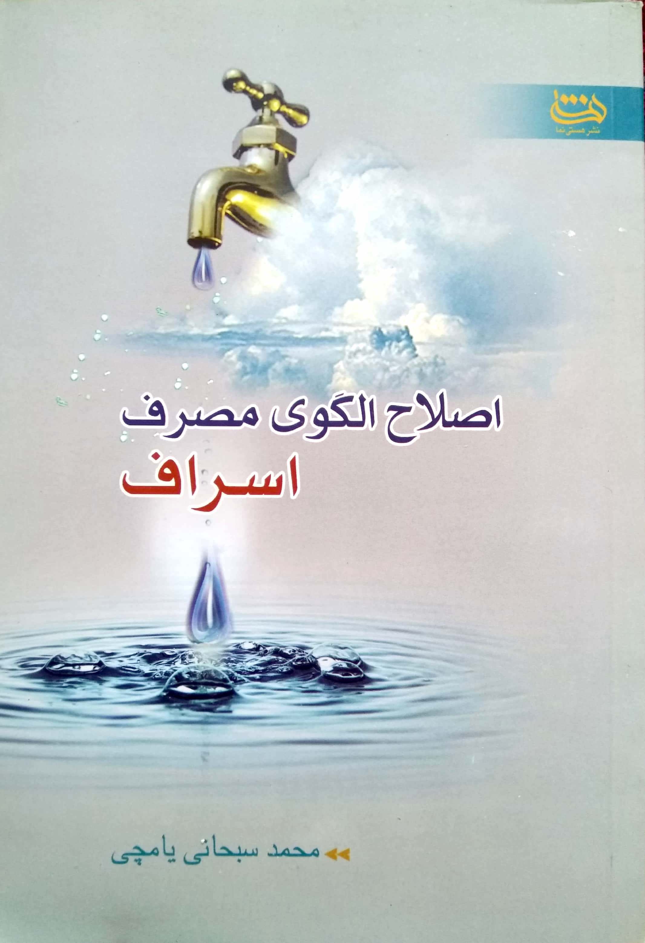اصلاح الگوی مصرف «اسراف»