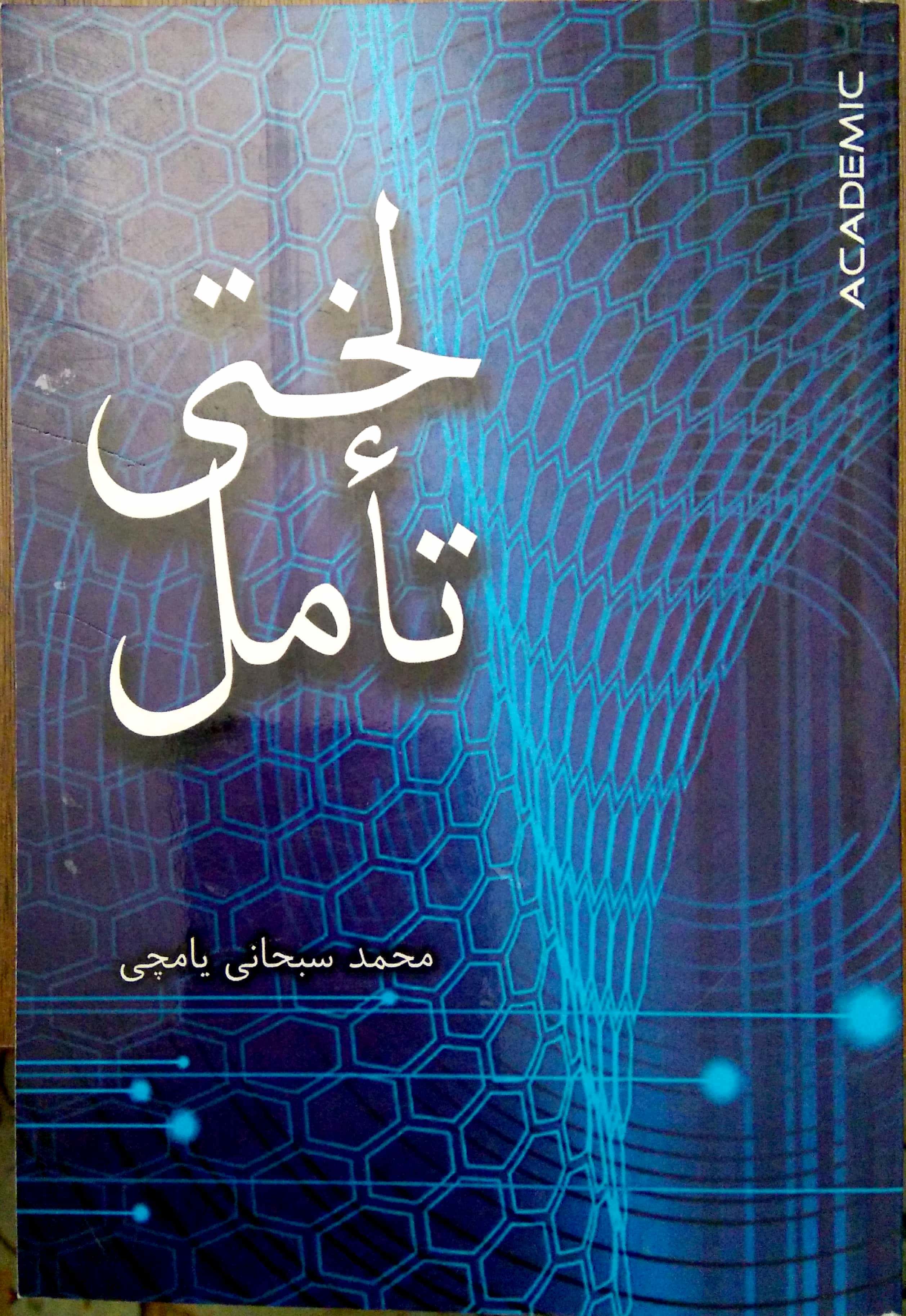 لختی تامل