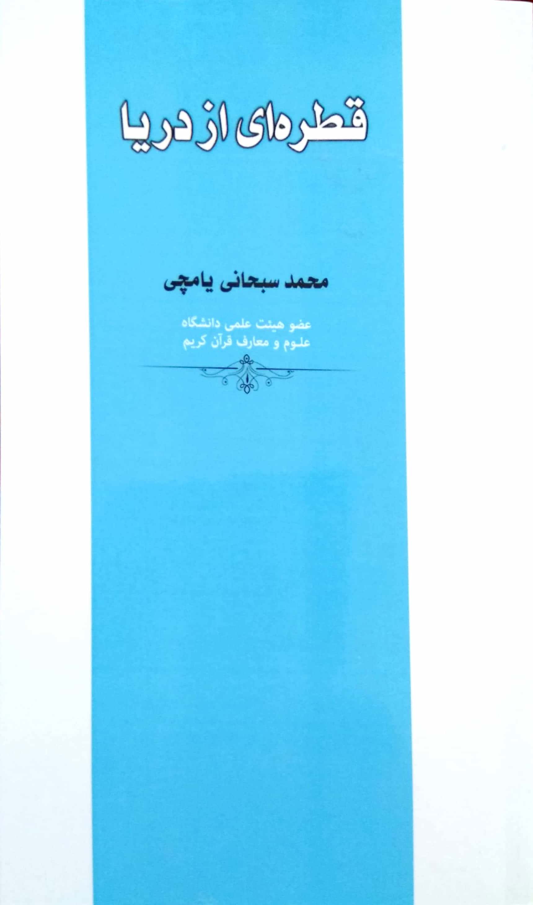 قطره ای از دریا