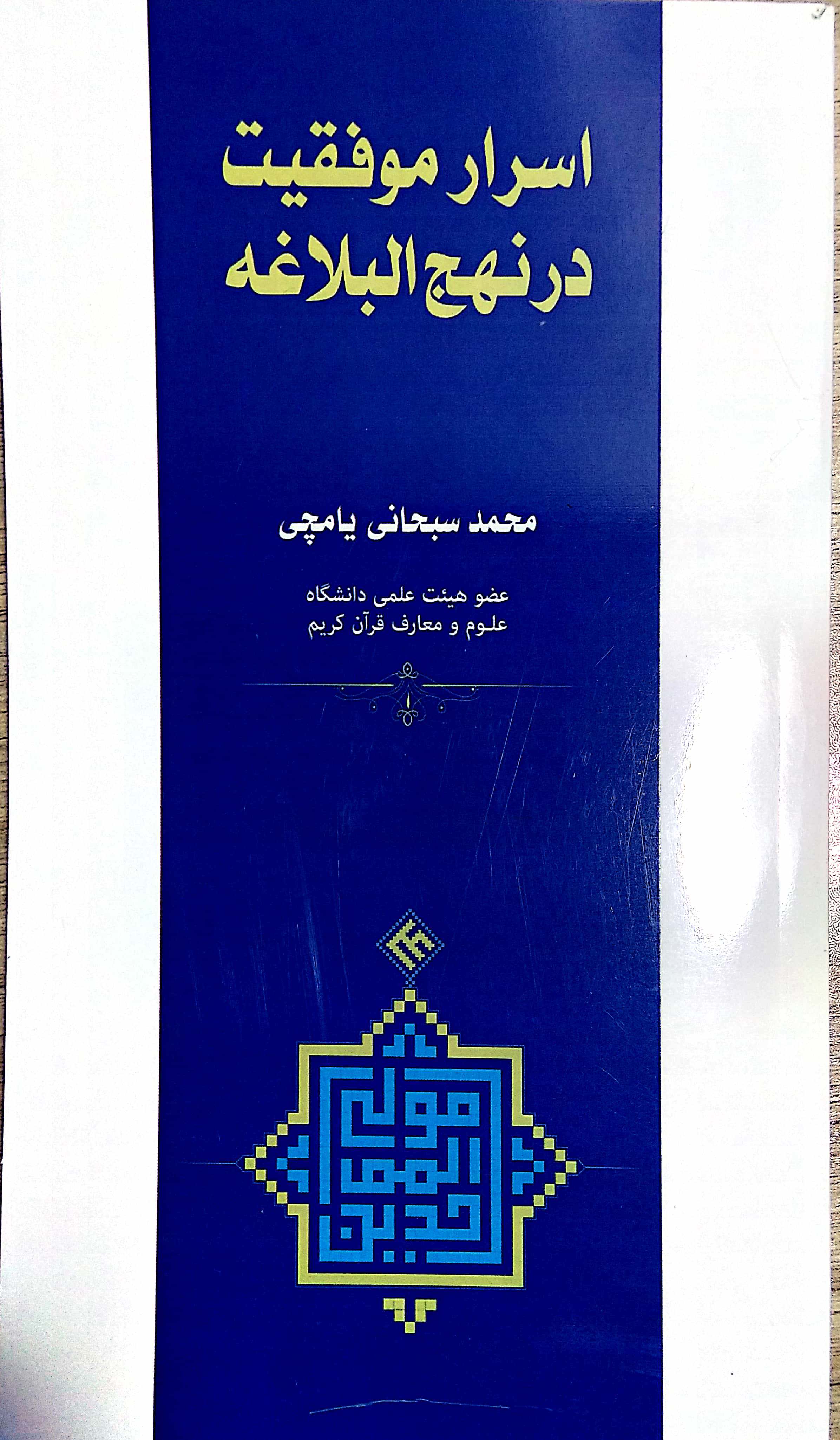 اسرار موفقیت در نهج البلاغه