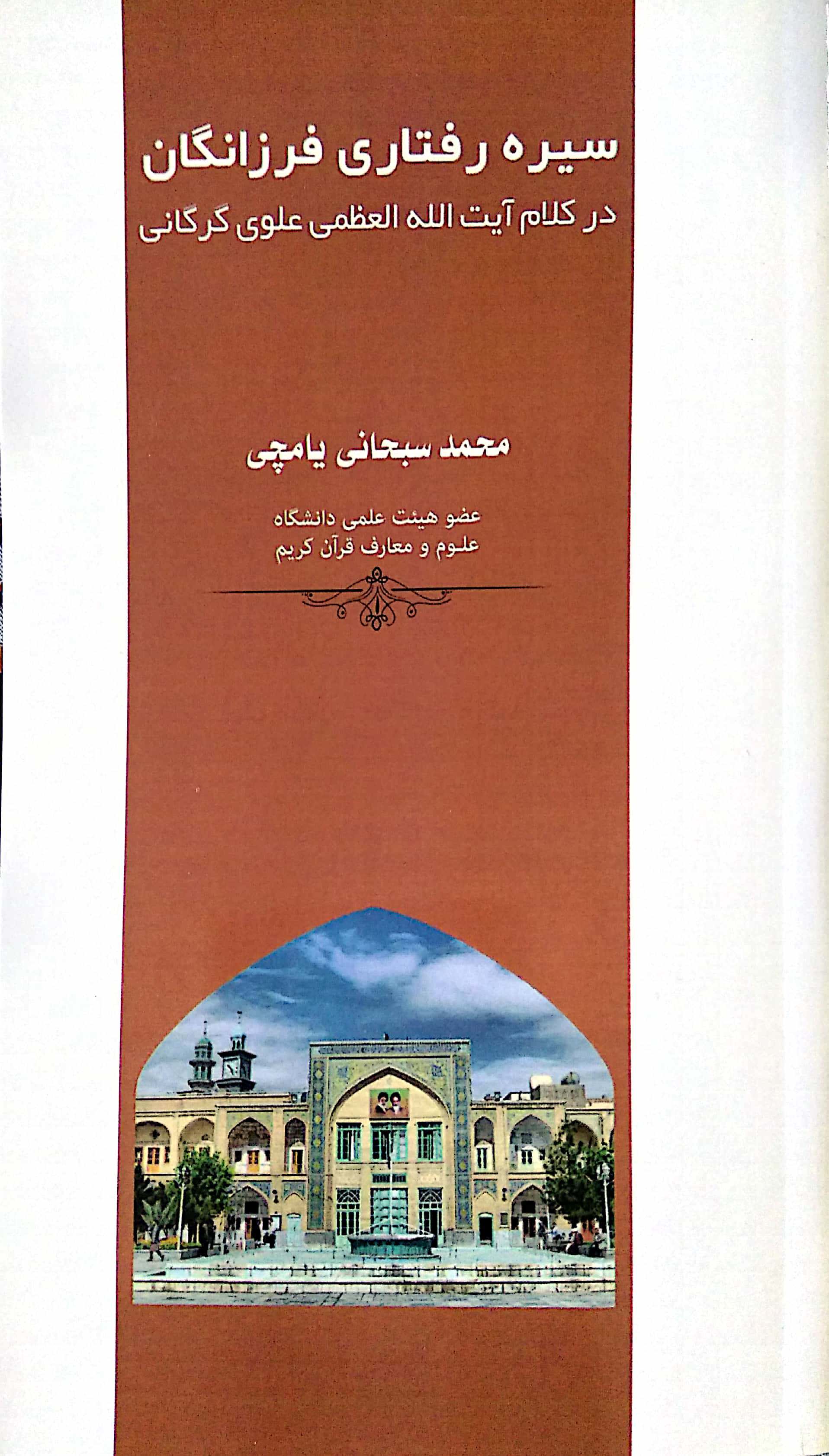 سیره رفتاری فرزانگان در کلام آیت الله العظمی گرگانی 