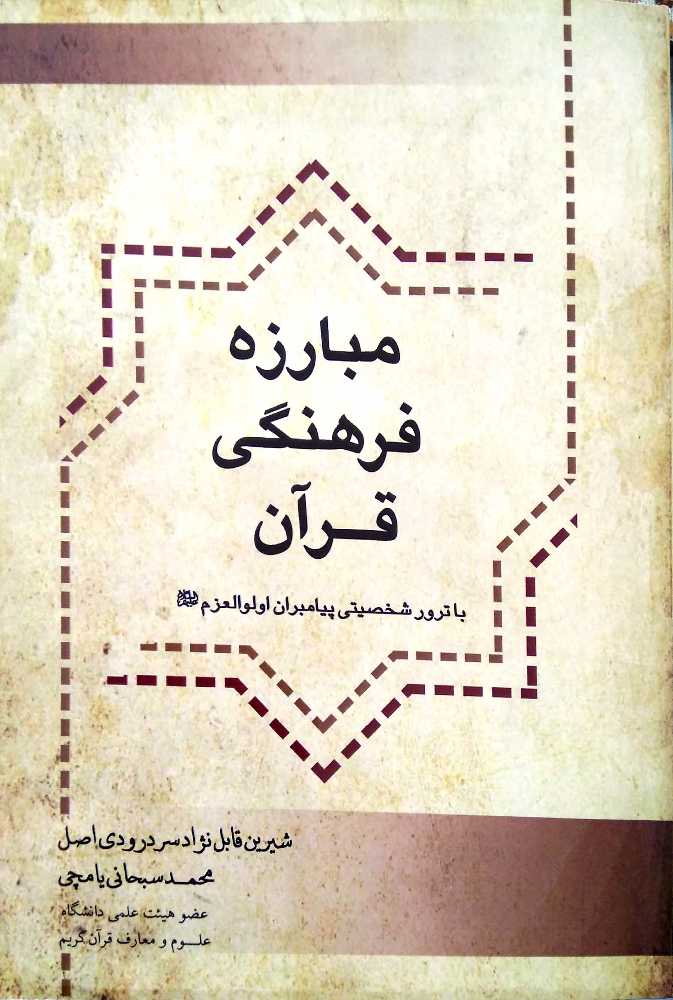 مبارزه فرهنگی قرآن با ترور شخصیتی پیامبران اولوالعزم 