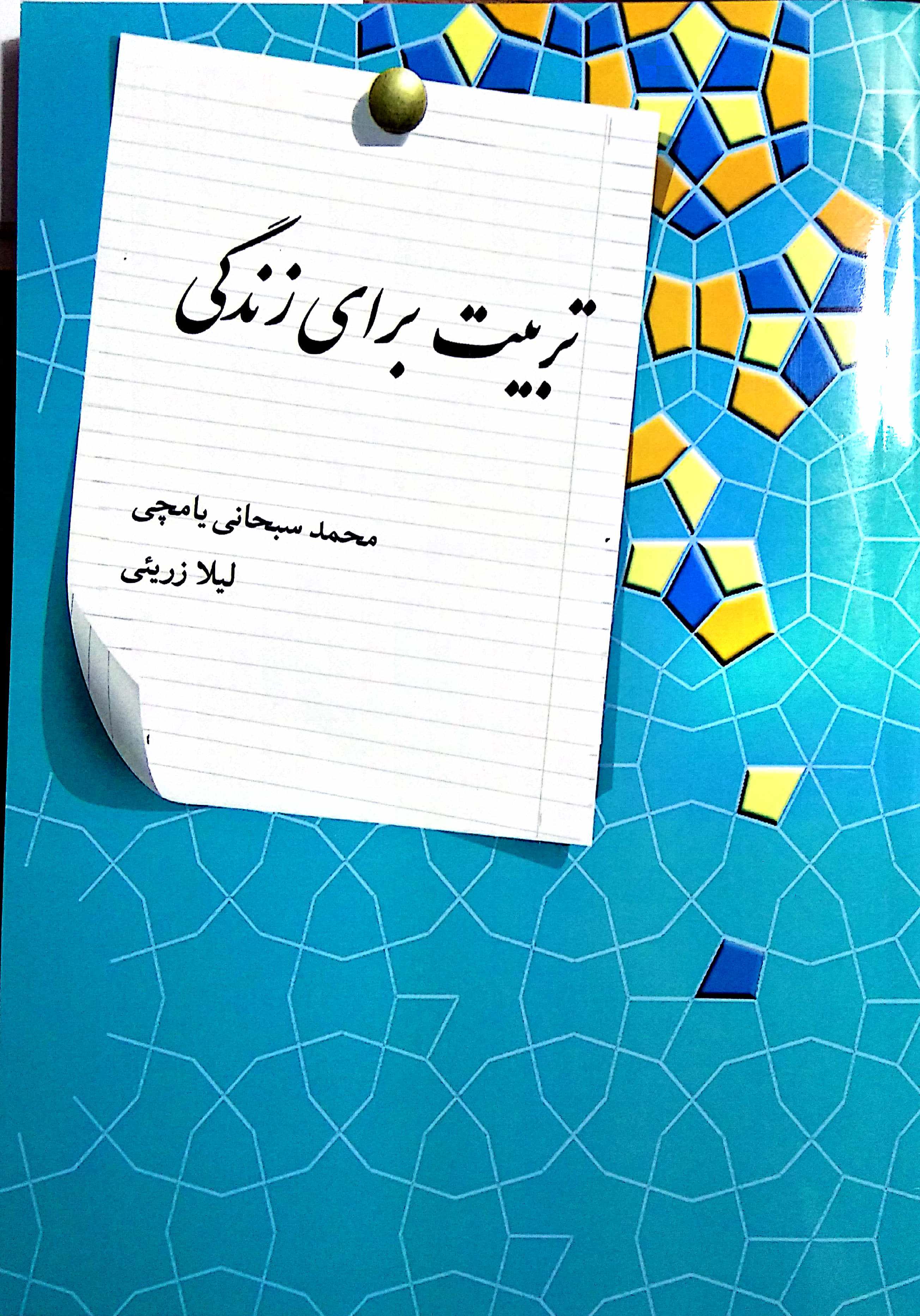 تربیت برای زندگی