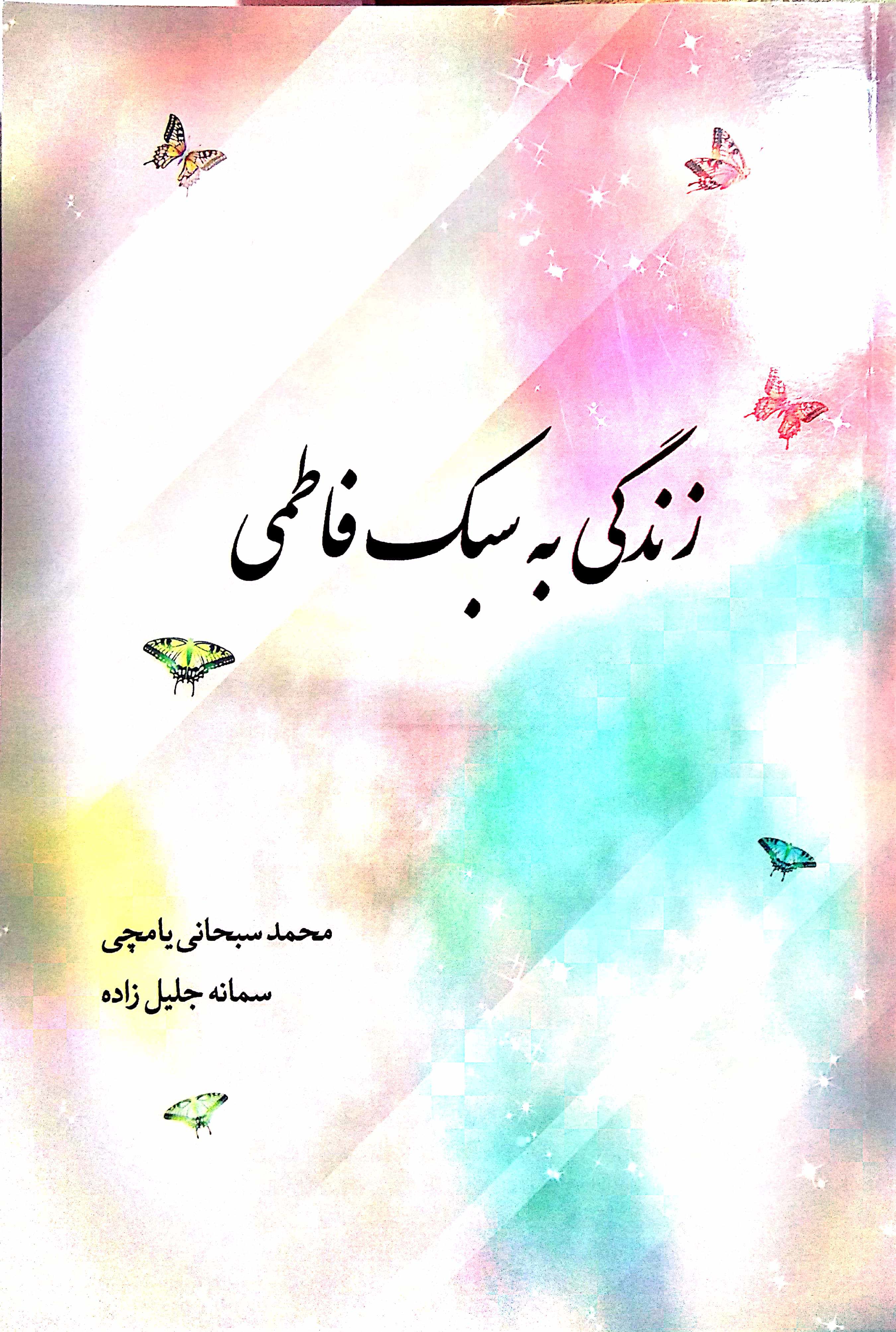 زندگی به سبک فاطمی