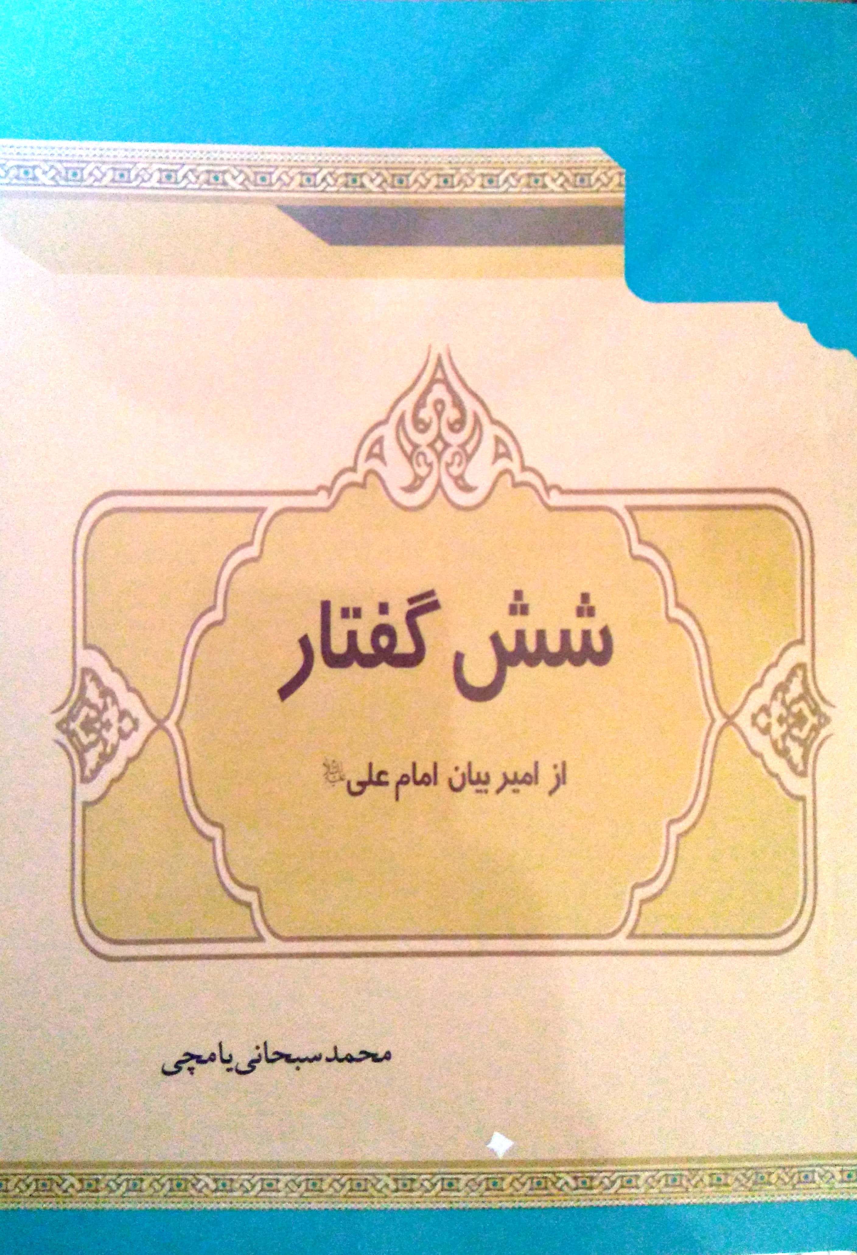شش گفتار از امیر بیان علی علیه السلام
