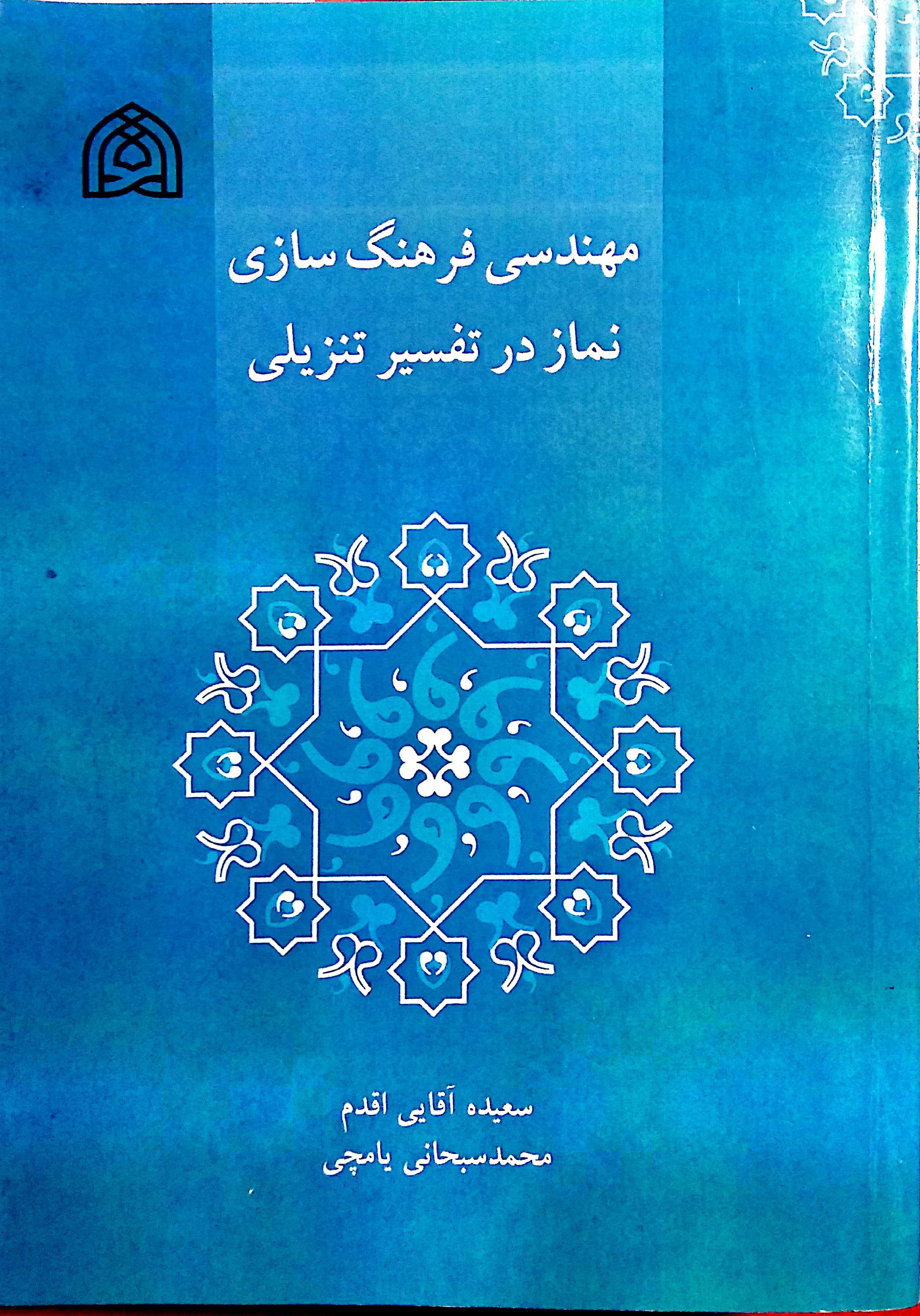 مهندسی فرهنگ سازی نماز در تفسیر تنزیلی